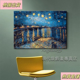 【臺灣發貨】名畫 梵谷 隆河上的星夜 抽象畫 藝術品 居家裝飾 客廳掛畫 玄關 臥室 壁貼壁畫 無框畫