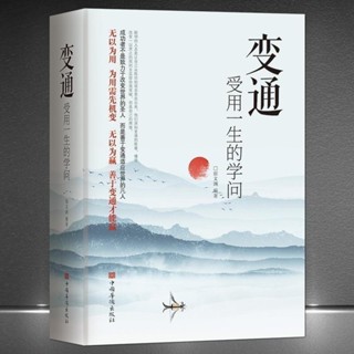 【正版】變通受用一生的學問【成功者不是致力於改變世界的聖人/而是善於變通適應世界的凡人】為人處世書籍受益一生
