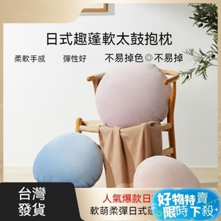 ❤︎臺灣熱賣❤︎日式蓬超軟可愛抱枕 馬卡龍靠枕 麻糬抱枕 腰靠墊 腰枕 靠枕 靠腰枕 腳靠墊 圓形靠枕 午安枕 椅墊 坐