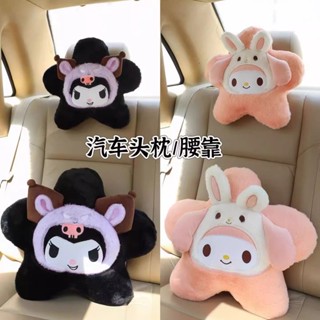 可愛卡通五角星美樂蒂庫洛米毛絨汽車頭枕護頸枕腰枕車載靠枕腰靠