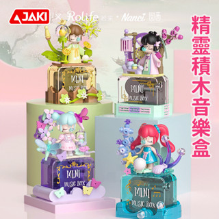💯優選🎁nanci 精靈 積木 八音盒 音樂盒 拼裝模型 組裝模型 擺件 擺飾 桌面擺件 模型 積木音樂盒 生日禮物