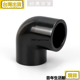 免運 臺灣出貨🚀黑色PVC彎頭純黑色90度彎頭UPVC塑膠化工給水管配件直角彎接頭