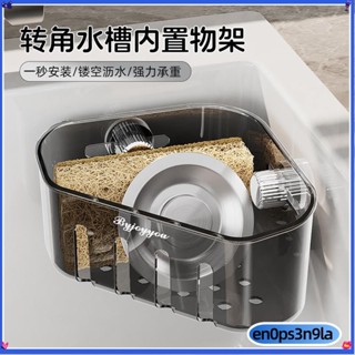 免運#轉角水槽 內置物架 廚房海綿 收納架 瀝水三角架 免打孔 吸盤壁掛212