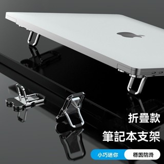 高階品質🎁免運🚚 筆記本電腦支架 散熱金屬超薄桌麵支架 增高折疊小巧支撐底隱形支架