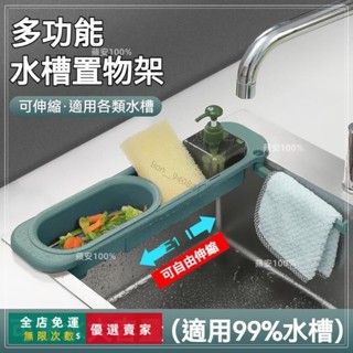 臺灣出貨🔥廚房水槽置物架 多功能水槽瀝水收納架 洗碗水池抹布架 可伸縮置物架瀝水籃 廚房水槽收納
