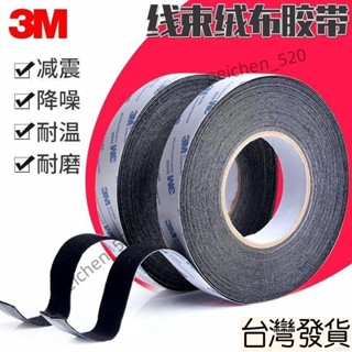 免運 線束膠帶 單面膠條 3M植絨布 密封防塵 整線絨布膠帶 畫框木框保護膠 帶絨布封邊膠 絨毛膠帶 隔音膠帶 阻燃膠帶
