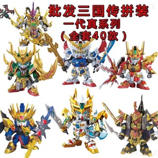 ♡臺灣熱賣♡三國傳拼裝玩具真系列 三國誌BB戰士 特價三國傳拼裝模型玩具真系列志BB戰士高達 SD敢達趙雲劉備 嬴