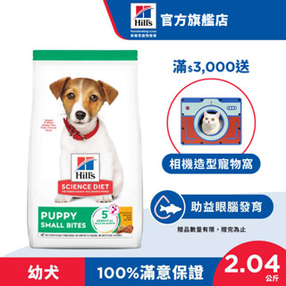 【希爾思】雞肉 小顆粒 2.04公斤 1歲以下幼犬 (狗飼料 狗糧 寵物飼料 天然食材 幼犬 營養強化)
