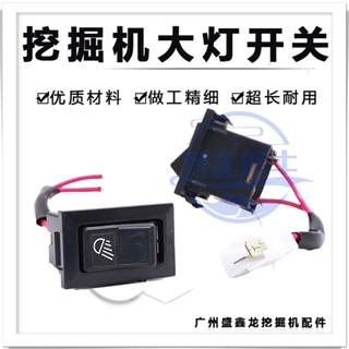 怪手零件 挖土機配件 挖掘機配件挖機通用開關適用於小松日立卡特大宇現代加藤大燈開關 滿額免運