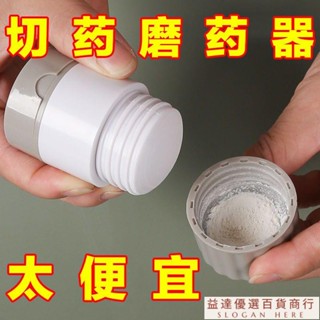 優選品類💯切藥器 碾藥器 分藥盒 切割藥片研磨神器 藥丸磨粉神器 分割壓碎藥神器 嬰兒粉碎藥物器 藥品收納盒