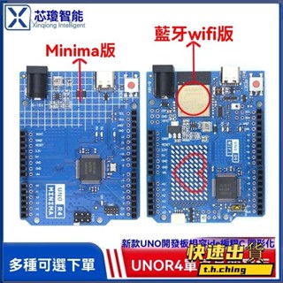 桃園快速🚚UNO R4 開髮闆 WIFI/Minima官方版本 主闆微控制器C++程式設計學習模組Z6/1