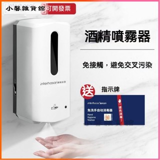 可開發票英特漢莎自動感應式消毒器酒精噴霧手部消毒機霧化洗手噴淋凈手器洗手機 感應洗手機 自動洗手機 防水洗手機自動感應