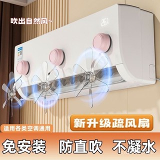 🚚桃園快速🚚吸盤空調疏風扇壁掛式出風口防直吹扇擋風闆內機家用導風送風神器