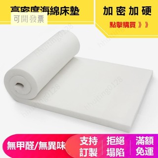 訂製尺寸 高密度 海綿 床墊 軟墊 榻榻米 加厚 記憶棉 學生宿舍 海綿墊 單人1 5m床 海綿 601 ＝