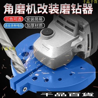 新型角磨機磨鑽頭神器多功能舊鑽頭打磨器打磨工具研磨鑽頭固定器 打磨頭 電動磨頭 打磨鑽頭 五金工具