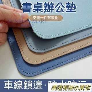 【臺灣熱銷】皮革桌墊 書桌墊 辦公桌墊 學生學習書桌墊 寫字臺桌麵墊 電腦辦公室桌佈 鍵盤滑墊 電腦桌墊 防水防汙