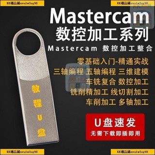有貨 Mastercam自學從入門到精通四軸五軸數控加工程式設計影片教學