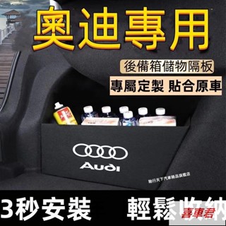 奧迪後備箱擋板Q2 Q3 Q5 A1 A3 A4 A5 A6 後行李箱擋板後車廂整理盒收納盒汽車尾箱隔板後備箱隔板