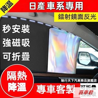 日產磁吸遮陽簾 鐳射遮陽簾KICKS livina sentra TIIDA x-trail遮陽簾 車窗玻璃防曬遮陽簾