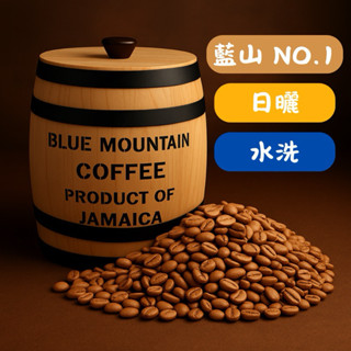 【下單現烘】藍山咖啡豆 No.1 等級 頂級莊園【精品咖啡豆】【單一產區】【時間日記咖啡】