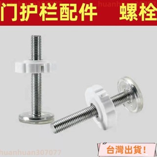 🔥限時下殺🔥«螺絲配件» 門欄用平麵頂螺栓卡槽嬰兒樓梯護欄兒童安全圍欄防護欄桿配件 EN1F