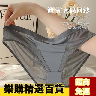 ✨臺灣爆款✨【37.5~105公斤】性感網紗歐美風比基尼半透 無痕超薄 舒適速乾純棉襠 女生 大尺碼 中腰三角內褲