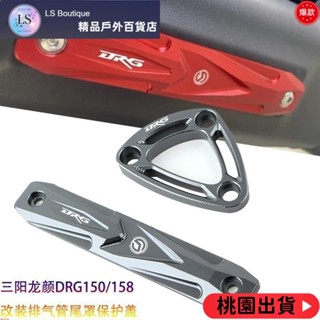 【優質好貨】適用三陽龍顔DRG158 DRG二代 二代龍 DRG2.0 改裝鋁合金 排氣管保護蓋 DRGBT 尾罩裝飾蓋