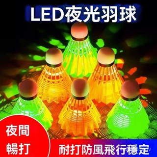 🔥臺灣24H🔥髮光羽毛球帶燈尼龍塑膠夜光耐打球高彈力LED夜間防風羽毛球 XGON