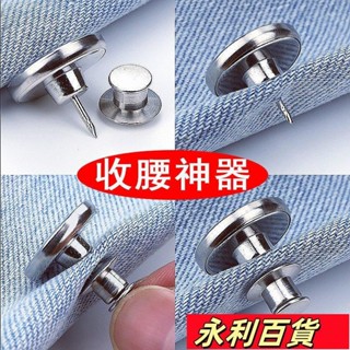 蝦皮熱賣💕2收腰紐扣免釘可拆卸萬能釦子免縫牛仔褲圓形扣腰圍調節大改小神器ins日韓風 L66L