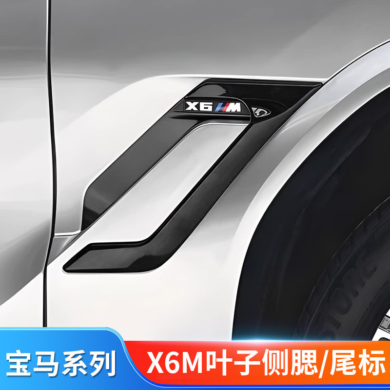 適用BMW 寶馬 X6改裝X6M葉子板側腮側標M標后尾標字標字母標尾喉排氣罩