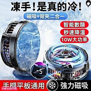 2025新款 手機/平板散熱器 手機散熱 直播散熱 手機降溫器 半導體製冷 手機快速降溫散熱 電競遊戲專用 智慧控溫
