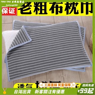 臺灣出貨💎老粗布枕巾加厚加大單人雙人四季透氣吸汗成人枕頭巾