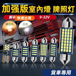 桃園發貨💖12V&24V 貨車專用室內燈 汽車卡車 T10 雙尖 LED燈泡 高亮閱讀燈 牌照燈