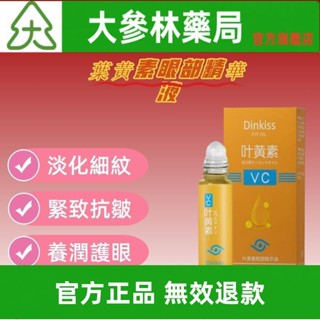 限時免運 DinKiss VC葉黃素眼部精華液 補水保溼緊緻眼袋呵護眼周vc液按摩滾珠眼部精華 正品保證 大參林藥局