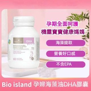 【限時特價】澳洲代購 Bio island 孕婦 DHA 海藻油 腦黃金素 60粒
