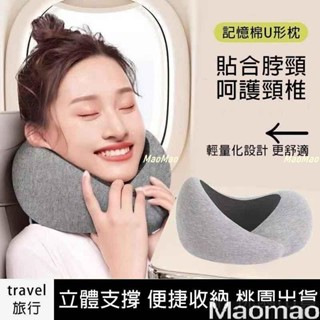 ✨記憶棉u型枕 護頸枕 午睡枕 旅行頸枕 高鐵睡覺神器 火車圍脖 飛機護頸枕 搭車頸枕 慢回彈護頸枕