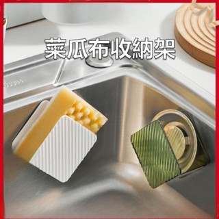 限時特賣🎀海綿架 菜瓜布收納架【白色】壁掛式免打孔 百潔布收納架 瀝水架 海綿水槽置物架 廚房收納 水槽架 【嘉品】