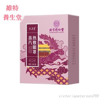 維特-🔥臺灣熱銷🔥北京同仁堂孔艾堂蒸汽熱敷眼罩10貼/盒養生溫和舒緩眼部熱敷眼罩貼
