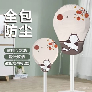 電風扇套 電扇套 風扇防塵罩🔥風扇罩防塵立式風扇圓形通用防塵美觀大方家居風扇罩加厚布料通用