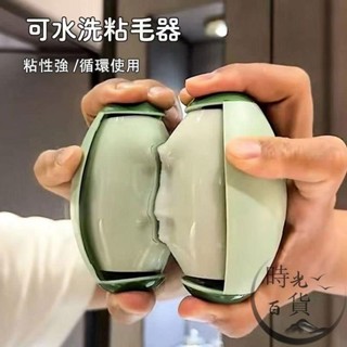 水洗黏毛器 寵物黏毛 黏毛器 可水洗永久粘毛器 滾輪黏毛器 除塵 黏毛 除塵滾筒 黏毛絮灰塵
