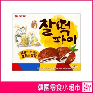 現預 LOTTE 樂天 巧克力年糕派 350g 樂天年糕派 樂天零食 韓國蛋糕派 韓國零食 巧克力麻糬 麻糬餅乾