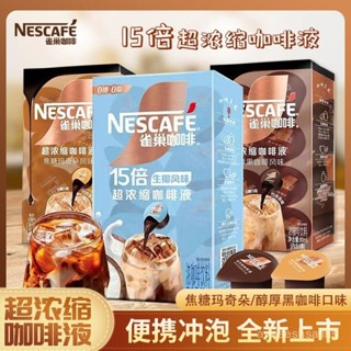 【臺灣-出貨】雀巢15倍濃縮咖啡液醇厚黑咖啡瑪奇朵冷熱速溶液體咖啡美式 咖啡粉 衝泡咖啡 速溶咖啡 濃縮咖啡 SQAO