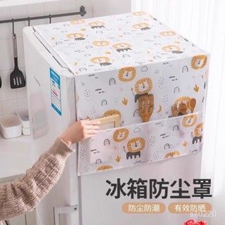 【全店免運 限時下殺】冰箱防塵罩收納掛袋單開門雙開門防塵防灰蓋布清新置物袋家用蓋巾傢俱防塵布 蓋布 沙發遮灰布 多功能防
