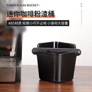 ⚡熱賣⚡咖啡渣桶 咖啡粉渣桶 咖啡用具 敲渣盒 新品方形咖啡渣盒家用 意式半自動咖啡機配套敲渣盒 廢渣盒迴收桶