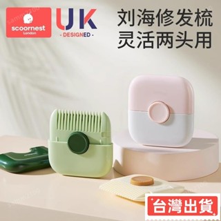 🔥臺灣熱賣🔥碎髮梳 [店鋪熱銷]科巢理髮器梳子多功能二閤一剪髮劉海碎髮女孩子寶寶專用理髮神器