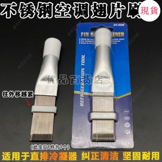 臺灣發貨💖『散熱片』不銹鋼翅片梳空調翅片冷凝器梳子製冷清潔維修工具翹片清潔刷子