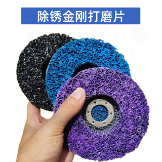 桃園出貨【沅宇磨匠】去漆除銹紫金剛研磨輪 藍金剛打磨片汽車鈑金去除油漆金屬除銹