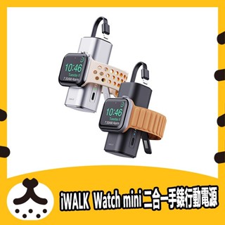 iWALK Watch mini 二合一手錶行動電源 迷你輕巧 自帶Type-C線