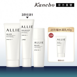 Kanebo 佳麗寶 ALLIE 經典防曬乳買1送1組 (多款任選) (買防曬60g/90g送水凝乳40g)