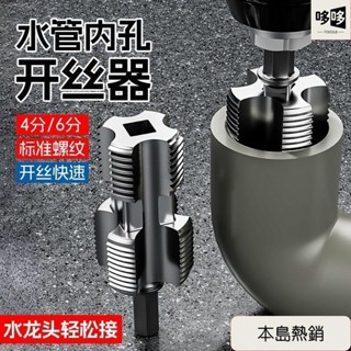 💥臺灣出貨💥開絲器電鑽款水管內孔4分6分PPR塑膠水管PPE通用家用攻絲器闆牙器